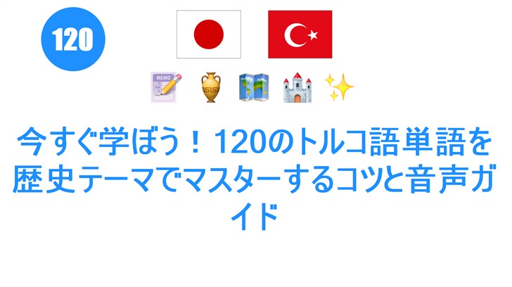 今すぐ学ぼう！120のトルコ語単語を歴史テーマでマスターするコツと音声ガイド